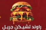 راوند تشيكن جريل