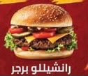 رانشيللو برجر