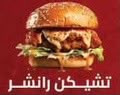 تشيكن رانش