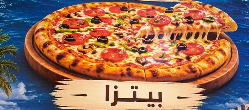 بيتزا مكس مدخن