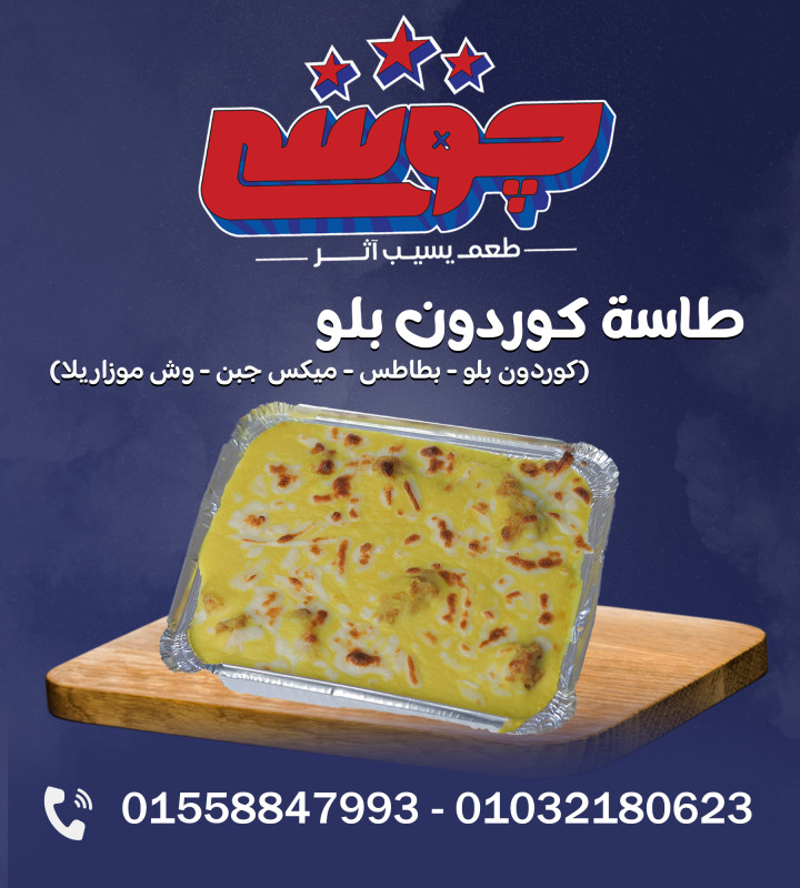 طاسة كوردن بلو