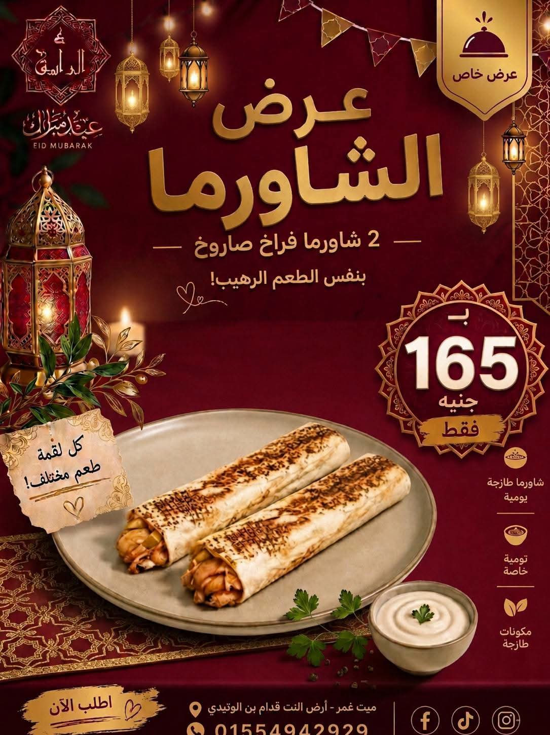 عرض الشاورما