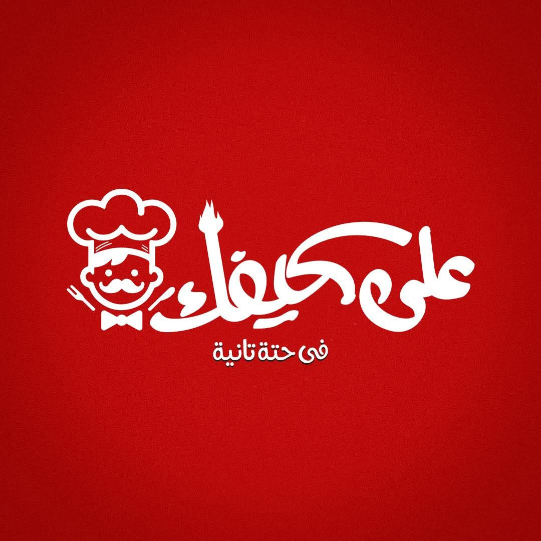 كباب حله