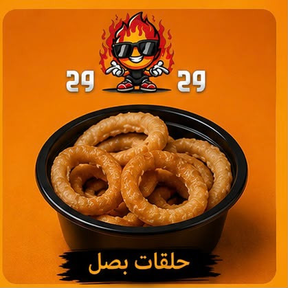 حلقات بصل مقلية