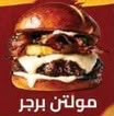 مولتن برجر