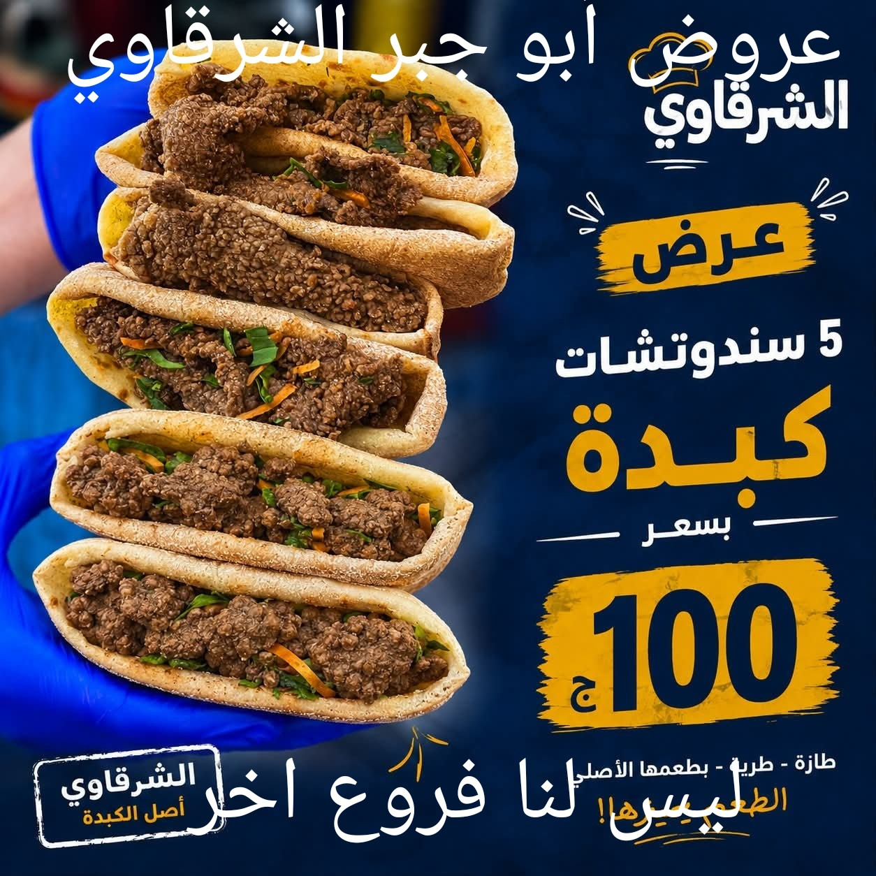 عرض 5 سندوتشات كبده
