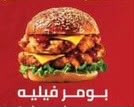 بومر فيليه