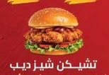 تشيكن تشيز ديب