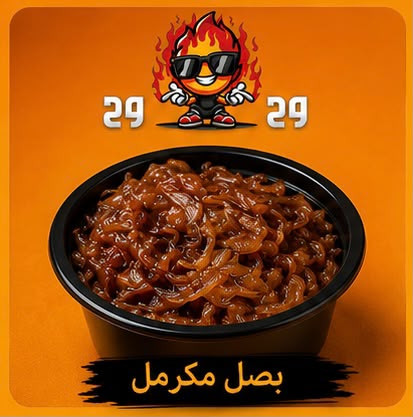 بصل مكرمل