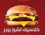 كلاسيك تشيز برجر