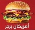 أمريكان برجر