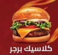 كلاسيك برجر