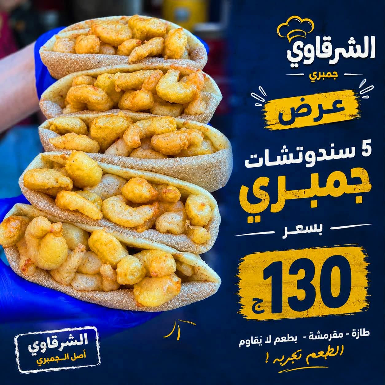 عرض 5 سندوتشات جمبري