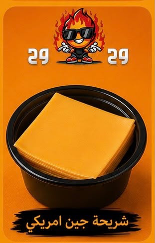 شريحة جبن أمريكي
