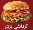 ترياكي برجر