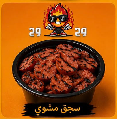 سجق مشوي